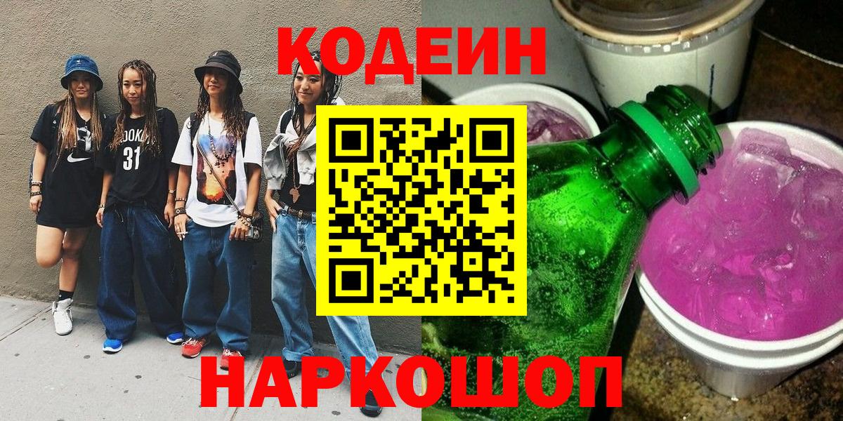 Codein Purple Drank  Вход с VPN  Красноармейск  Кодеиновый сироп Lean напиток Lean (лин) 