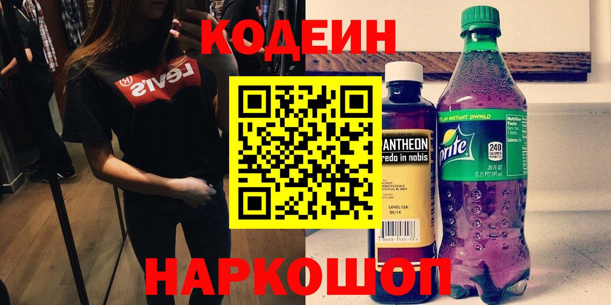 Кодеин напиток Lean (лин) Красноармейск